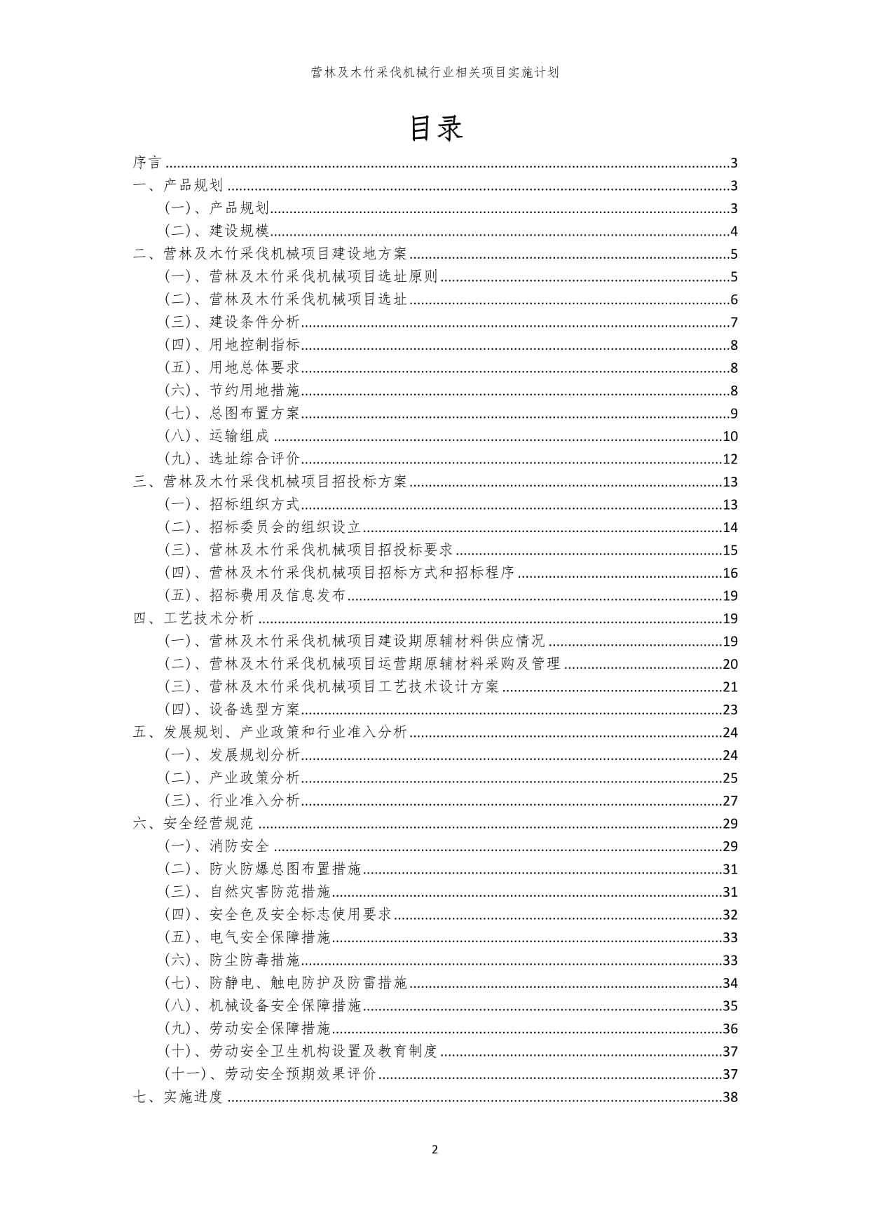 2023年營林及木竹采伐機械行業(yè)相關項目實施計劃