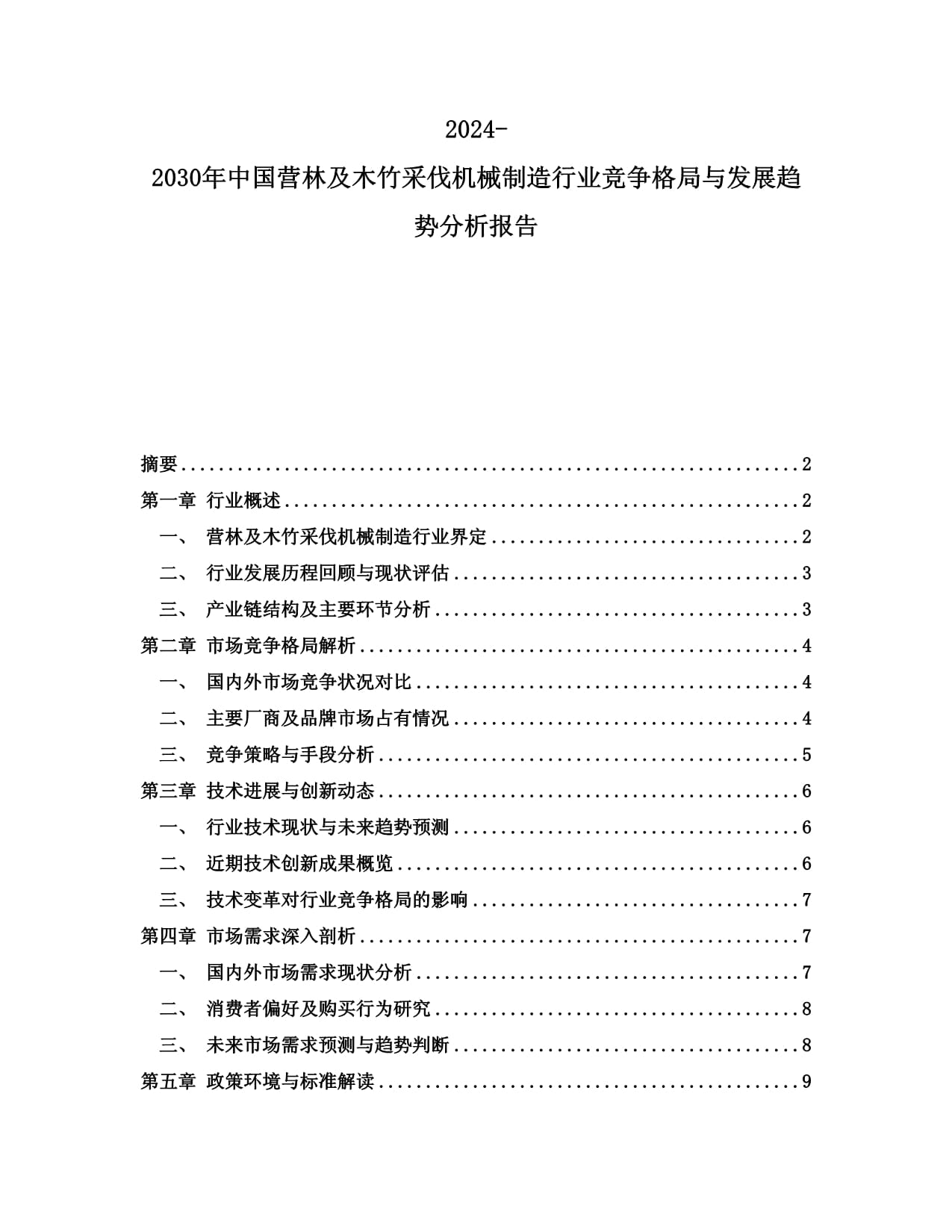 2024-2030年中國營林及木竹采伐機械制造行業(yè)競爭格局與發(fā)展趨勢分析報告